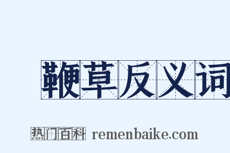 馬鞭草反义词是什么意思的图片